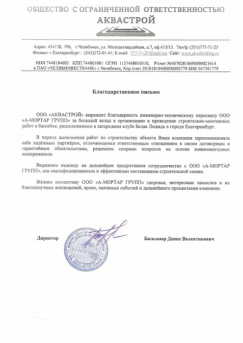 ООО "Аквастрой"