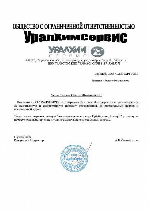 ООО «УралХимСервис»